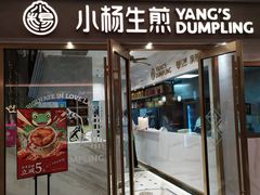 门面-小杨生煎(白玉兰广场店)