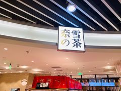 -奈雪的茶(新天地广场PRO店)