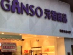 门面-GANSO元祖食品(双井店)