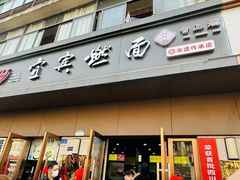 -宜宾燃面非遗传承店