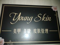 -YOUNGSKIN氧研皮肤管理中心