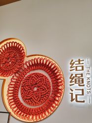 -结绳记(西北旺万象汇店)