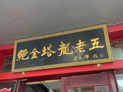 -龙老五汤店(站前西路店)