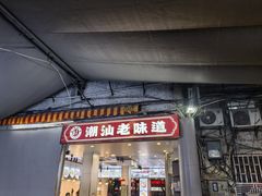 -桂园白粥·潮汕老味道