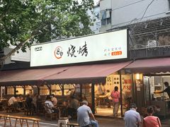 -86烧烤 | 江湖菜(石人总店)