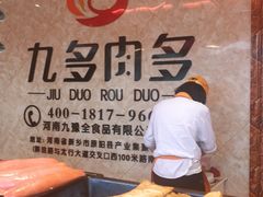 -九多肉多(103店)