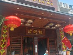 -滋粥楼·顺德菜(番禺广场总店)
