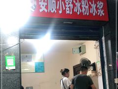 门面-夏食光安顺小舒冰粉冰浆(甲秀楼店)