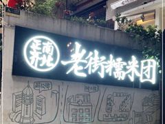 -正南齐北·老街糯米团(洪崖洞店)