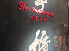 -掌柜的店·河南菜(世茂店)