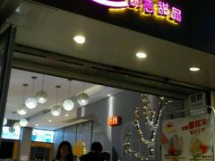 门面-糖糖屋•糖水•雪花冰店(时尚天河店)