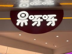 -果呀呀(国金街店)
