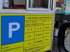 -粤·向群饭店(龙津东路总店)