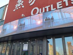 -燕莎奥特莱斯购物中心