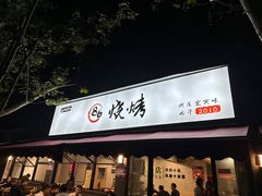 -86烧烤·炭火烧烤 (石人总店)