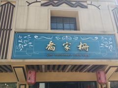 门面-乔家栅(襄阳南路店)
