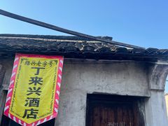 -丁来兴酒店(西街店)