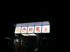 -刚子蹄花(总店)