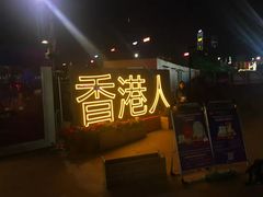 -友邦嘉年华