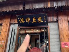 -游埠豆浆(上城区中山南路店)
