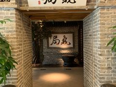 门面-局气 烤鸭·北京菜(光华路店)