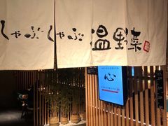 门面-温野菜涮涮锅(西单大悦城店)