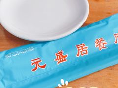 -元盛居(生态大街店)