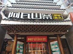 -阿瓦山寨·湘菜现炒·剁椒鱼头王(咸阳总店)