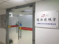 -赵汝飞练字硬笔书法(静安寺校区)