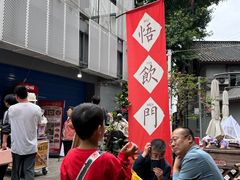 -悟饮门市景店