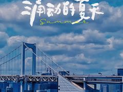 -台场海滨公园船码头
