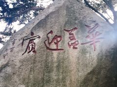 -崂山仰口游览区