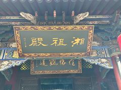 -湘子庙