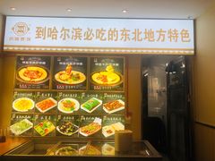 -灶座小锅烀饼·铁锅炖(全国总店)