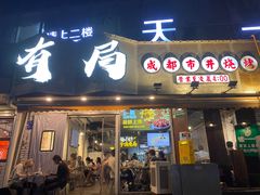 -有局·成都市井烧烤·精酿啤酒(双楠店)