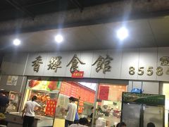 门面-香辉食馆(新兴路店)
