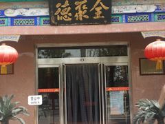 门面-北京全聚德(天安门店)