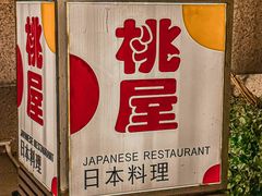 -桃屋日本料理(清华科技园店)