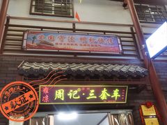-周记三套车·甘肃名小吃