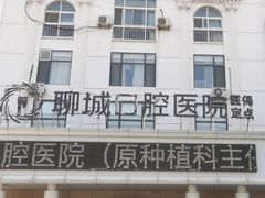 -聊城口腔医院
