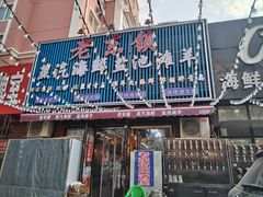 -老东镇啤酒屋海鲜加工·蒸汽海鲜·海鲜烧烤(台东店)