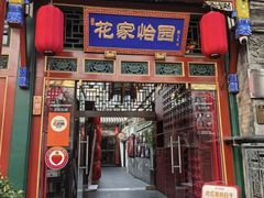 -花家怡园(四合院总店)