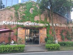 -猫屎咖啡(陶溪川店)