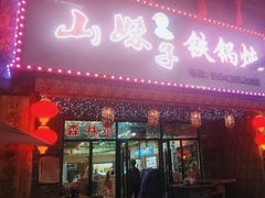 -山妹子铁锅炖
