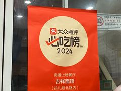 -吉祥面馆(孩儿巷北路店)