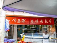 门面-惠源面包店(开禾路店)