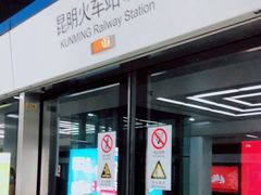 -昆明火车站(地铁站)