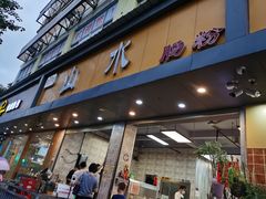 门面-山水肠粉(盐田店)