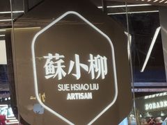 -苏小柳点心·手作小笼包(新街口分院店)