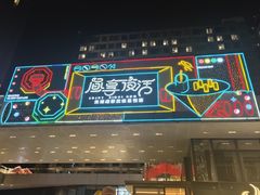 -乔一乔怪味干锅(武侯欢肆店)